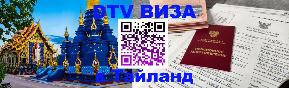 Купить DTV визу в Таиланд 