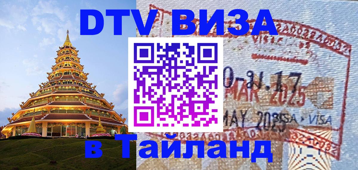 Купить DTV визу в Таиланд Новочеркасск 