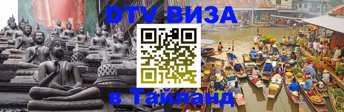 Стоимость и условия DTV визы — оформление в Таиланд под ключ - 08.01.2026 
